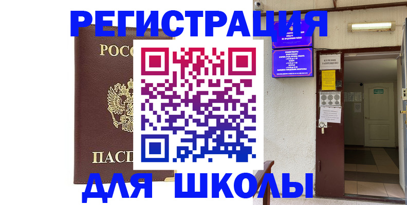 временная регистрация для школы в Мантурово